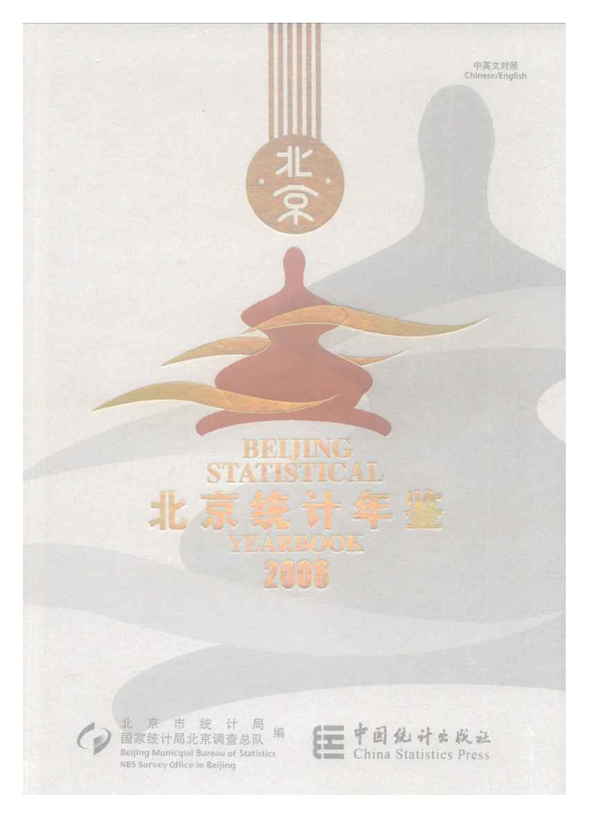 2008年北京统计年鉴封面