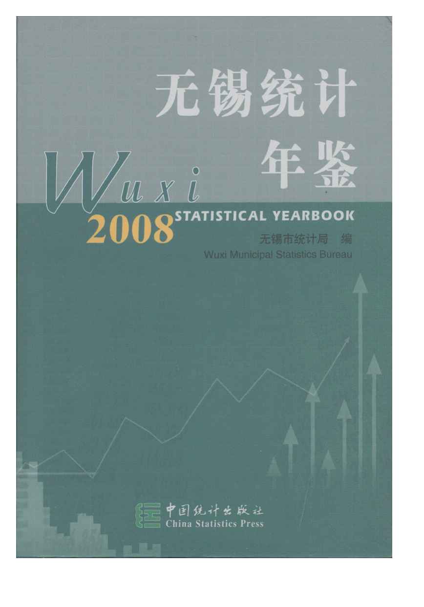 2008年无锡统计年鉴封面