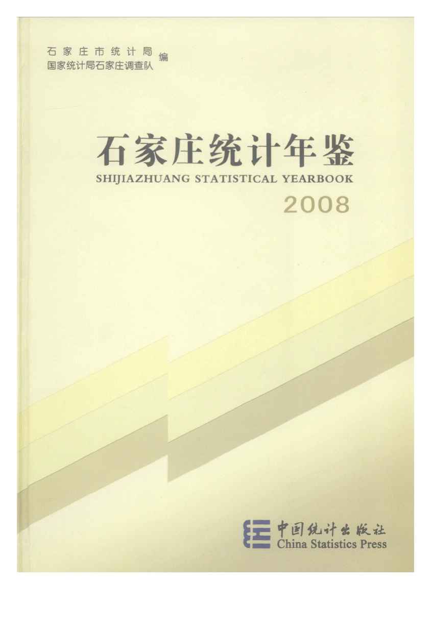 2008年石家庄统计年鉴封面
