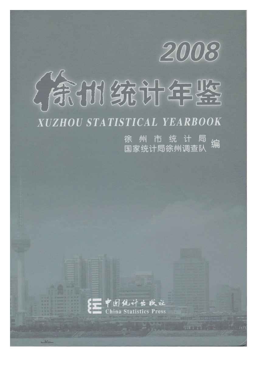 2008年徐州统计年鉴封面
