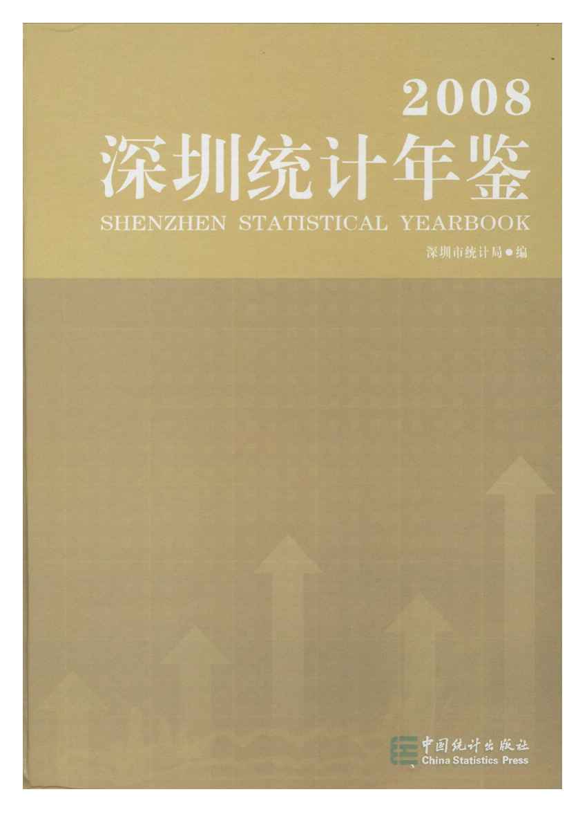 2008年深圳统计年鉴封面
