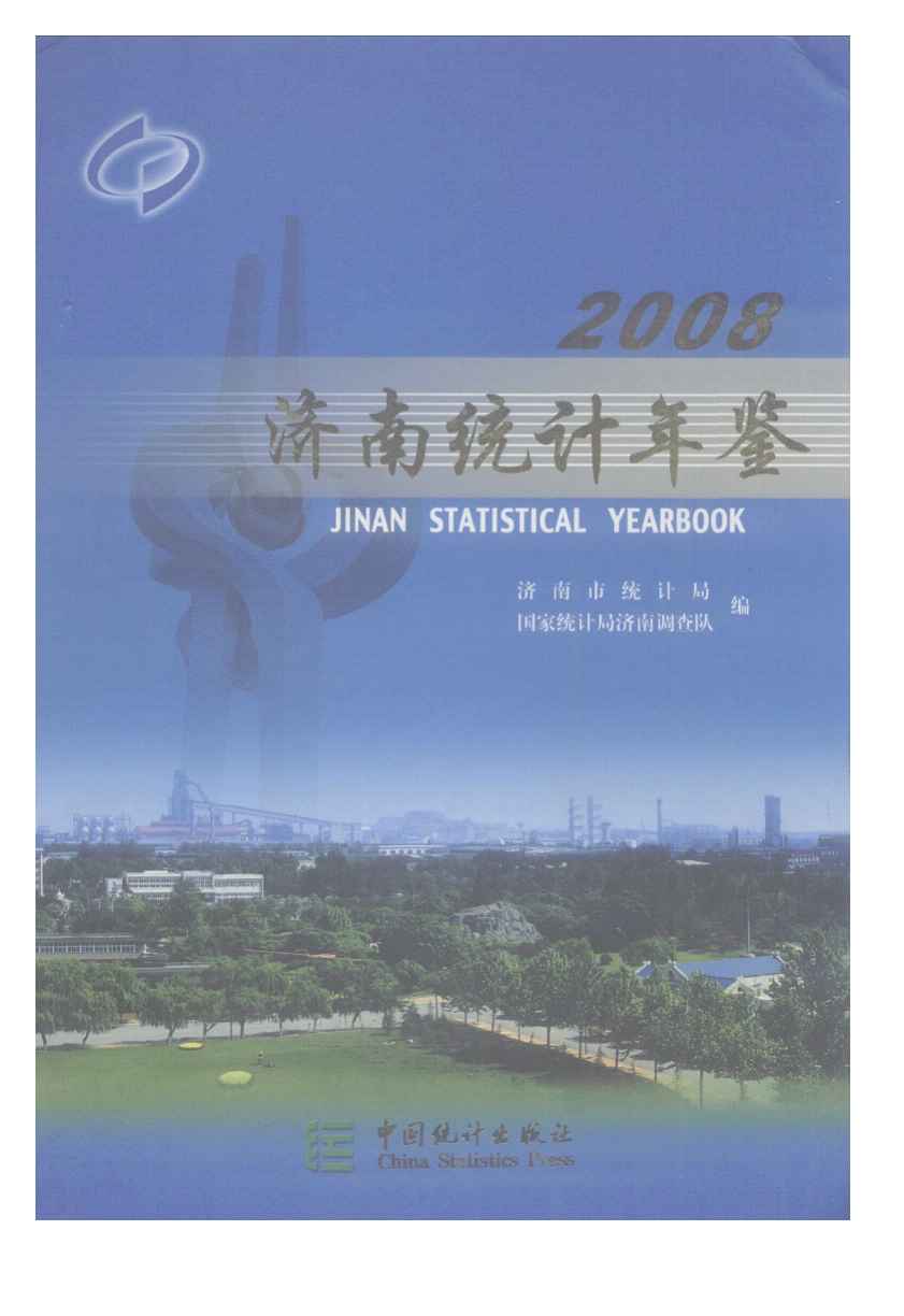 2008年济南统计年鉴封面