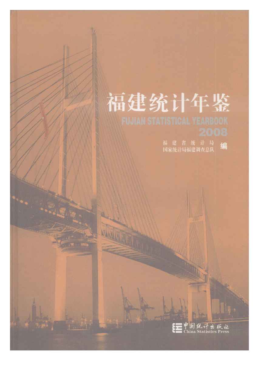 2008年福建统计年鉴封面