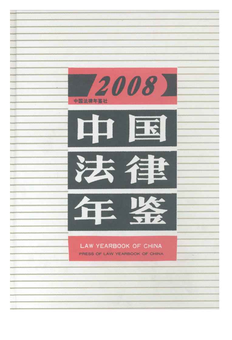 2008年中国法律年鉴封面