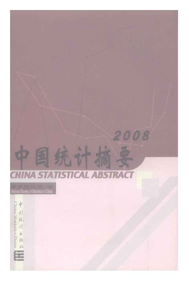 2008年中国统计摘要封面