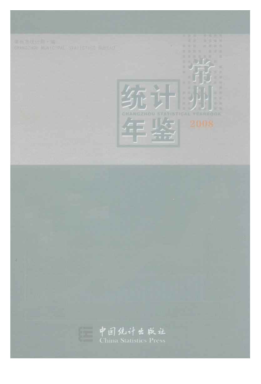 2008年常州统计年鉴封面