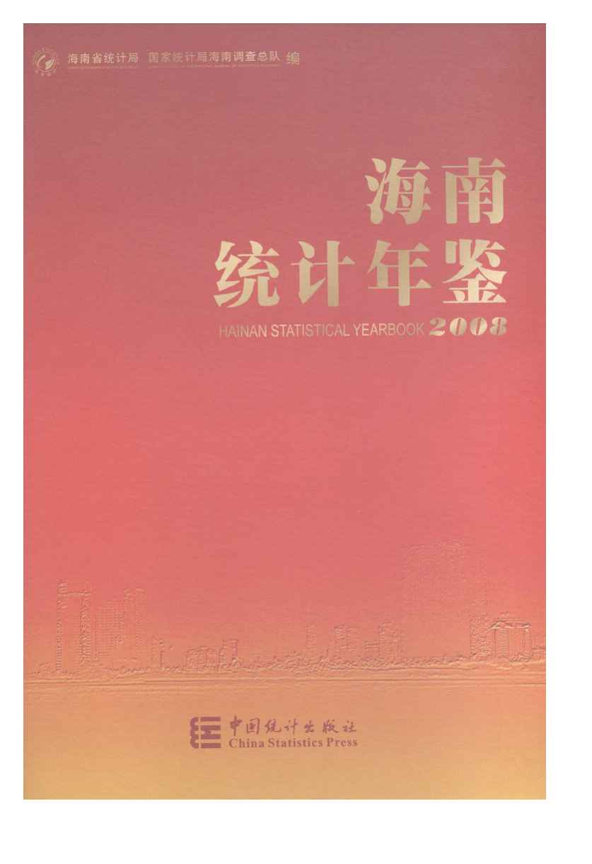 2008年海南统计年鉴封面