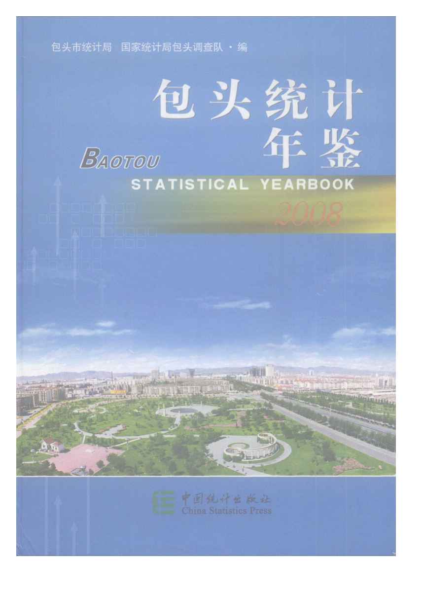 2008年包头统计年鉴封面