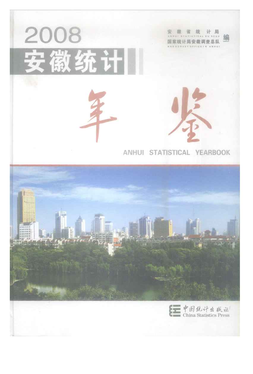 2008年安徽统计年鉴封面