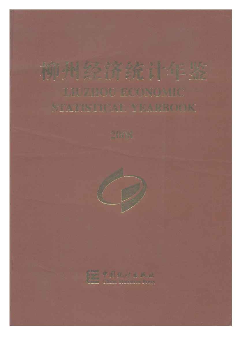2008年柳州经济统计年鉴封面