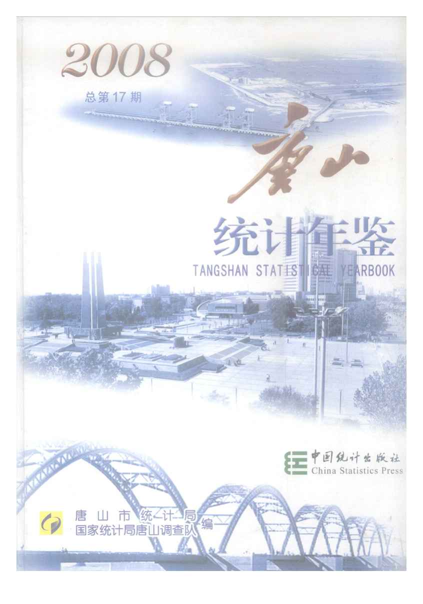 2008年唐山统计年鉴封面