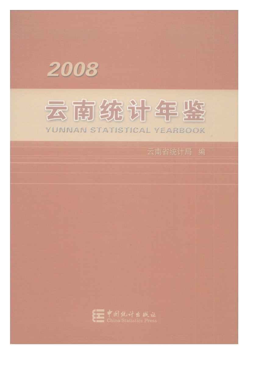 2008年云南统计年鉴封面