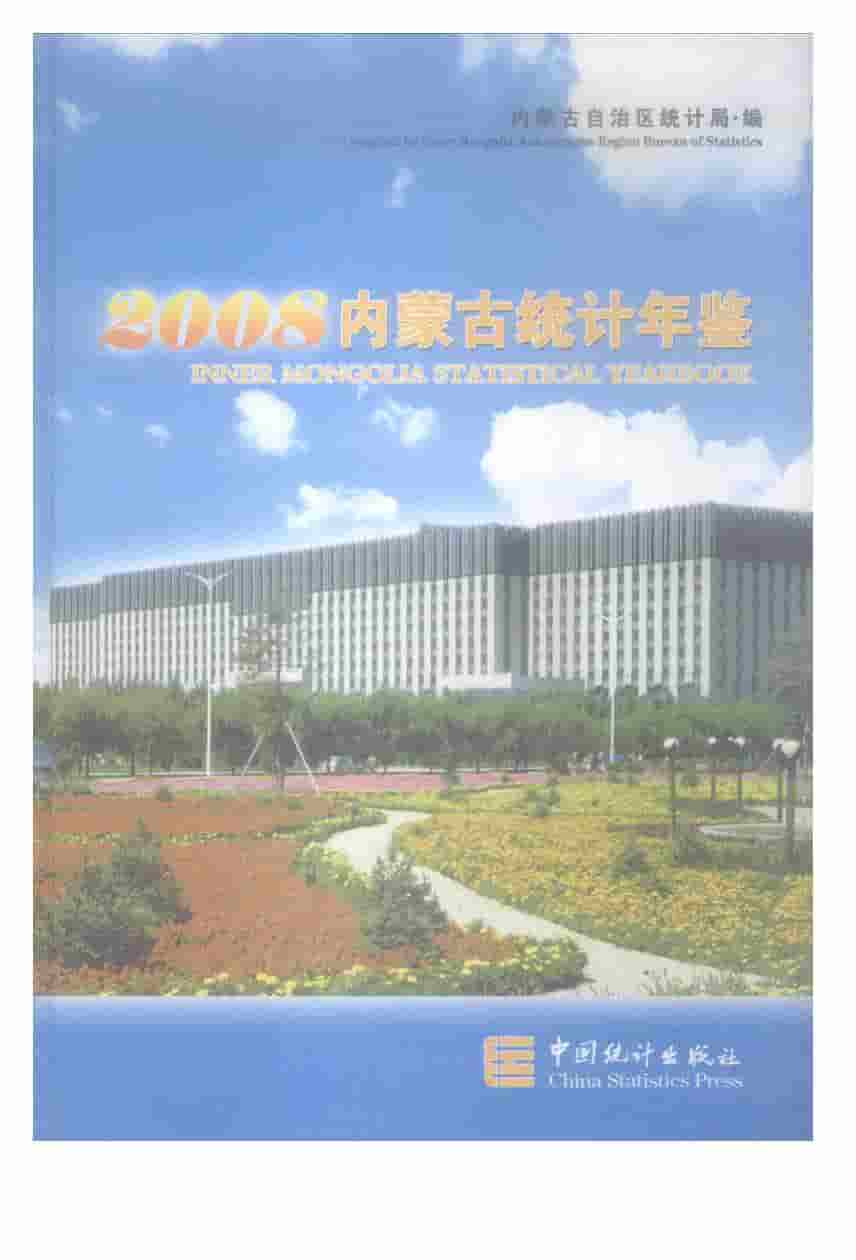 2008年内蒙古统计年鉴封面