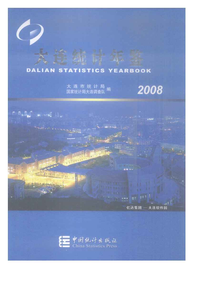 2008年大连统计年鉴封面