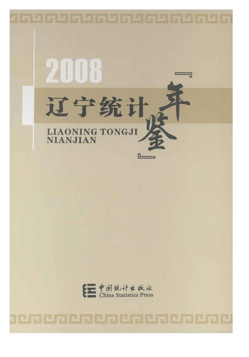 2008年辽宁统计年鉴封面