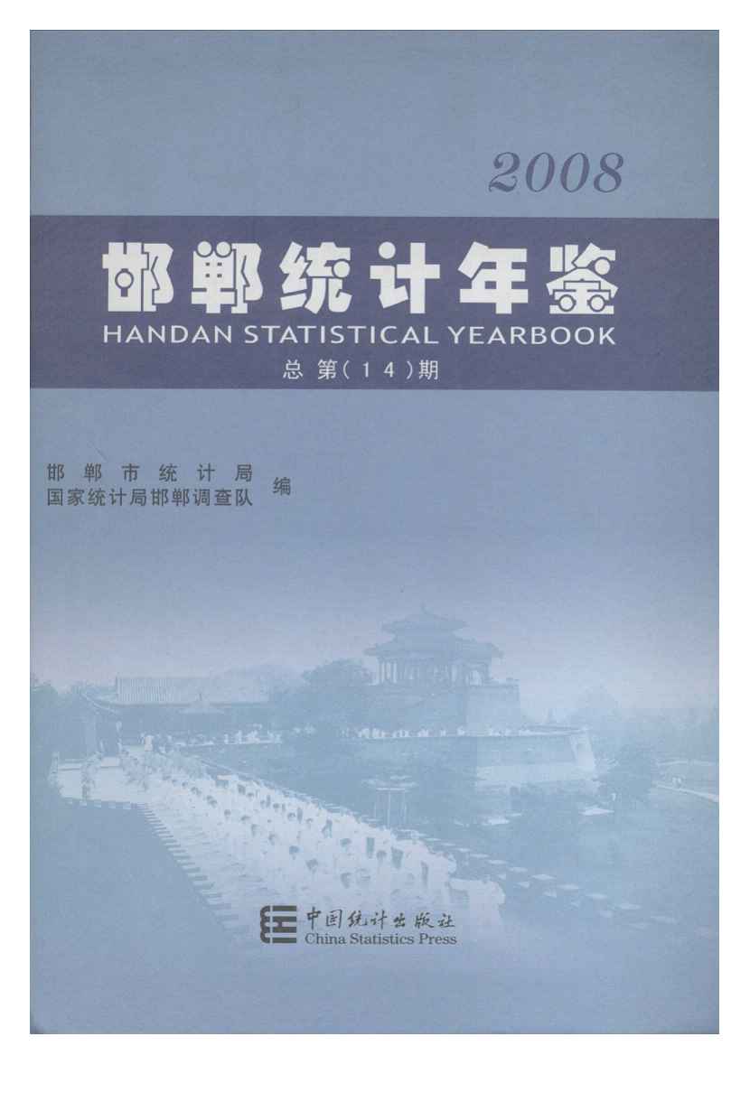 2008年邯郸统计年鉴封面