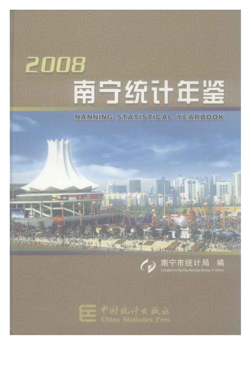 2008年南宁统计年鉴封面