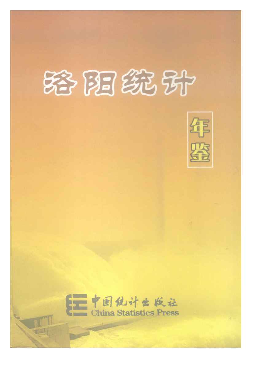 2008年洛阳统计年鉴封面