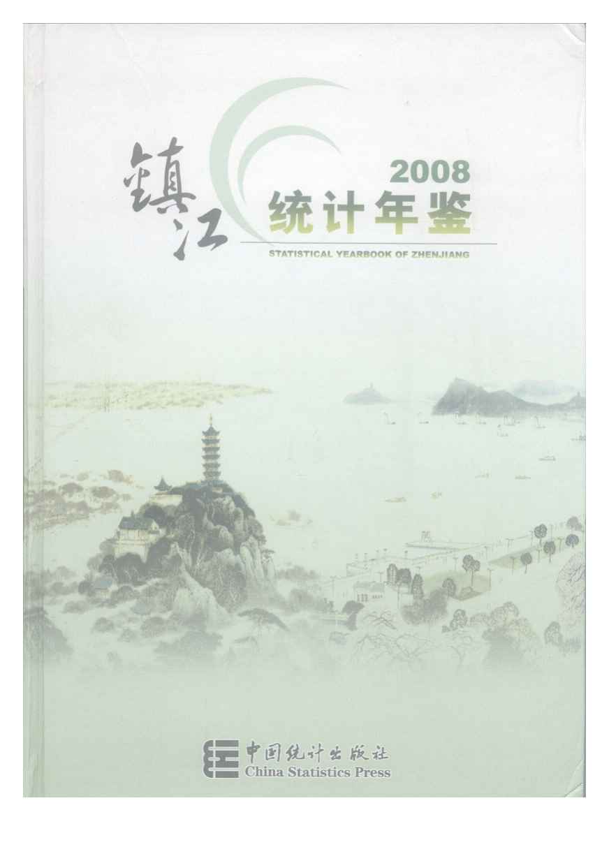 2008年镇江统计年鉴封面