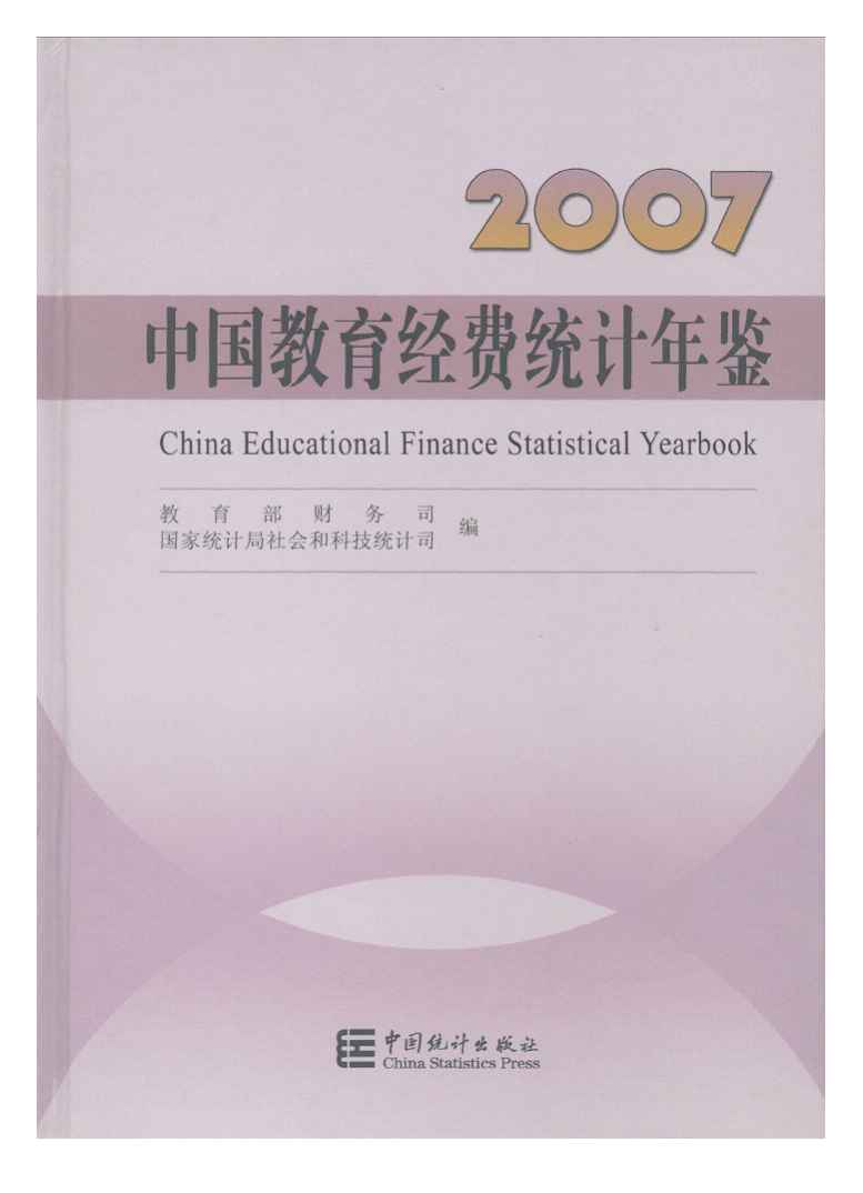 2007年中国教育经费统计年鉴封面