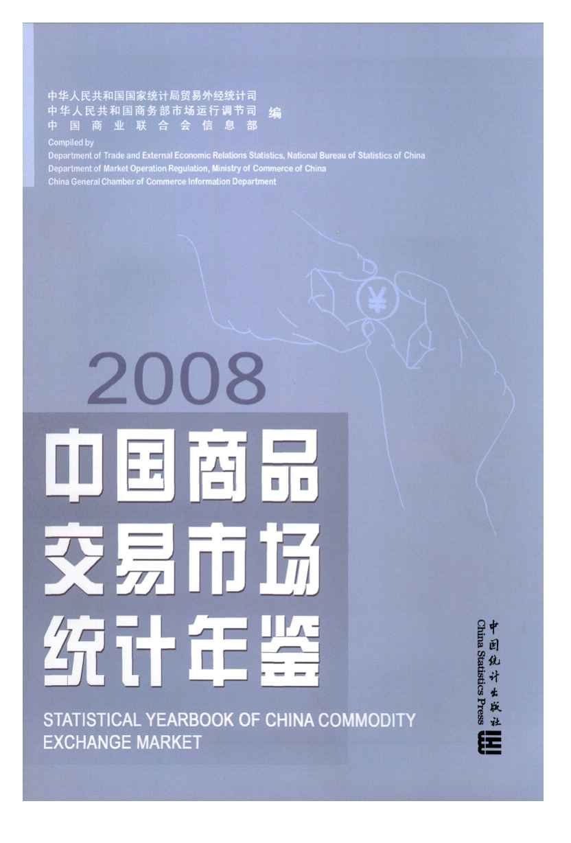 2008年中国商品交易市场统计年鉴封面