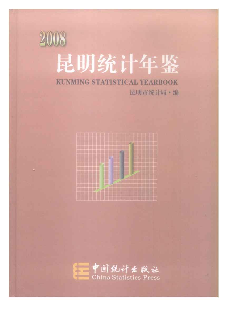2008年昆明统计年鉴封面