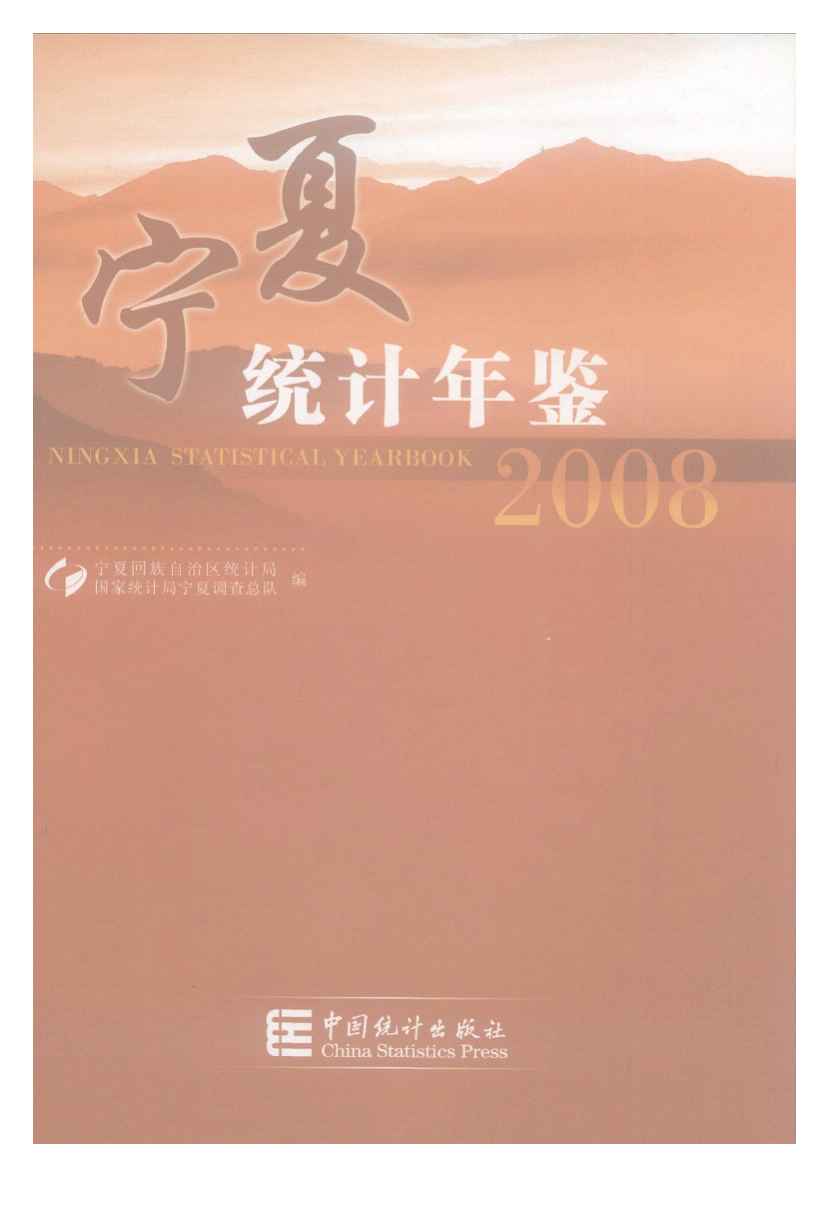 2008年宁夏统计年鉴封面