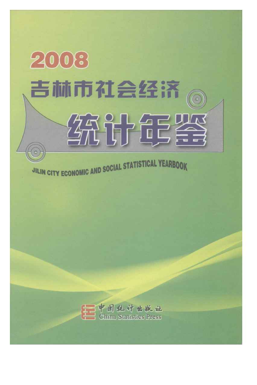 2008年吉林市社会经济统计年鉴封面