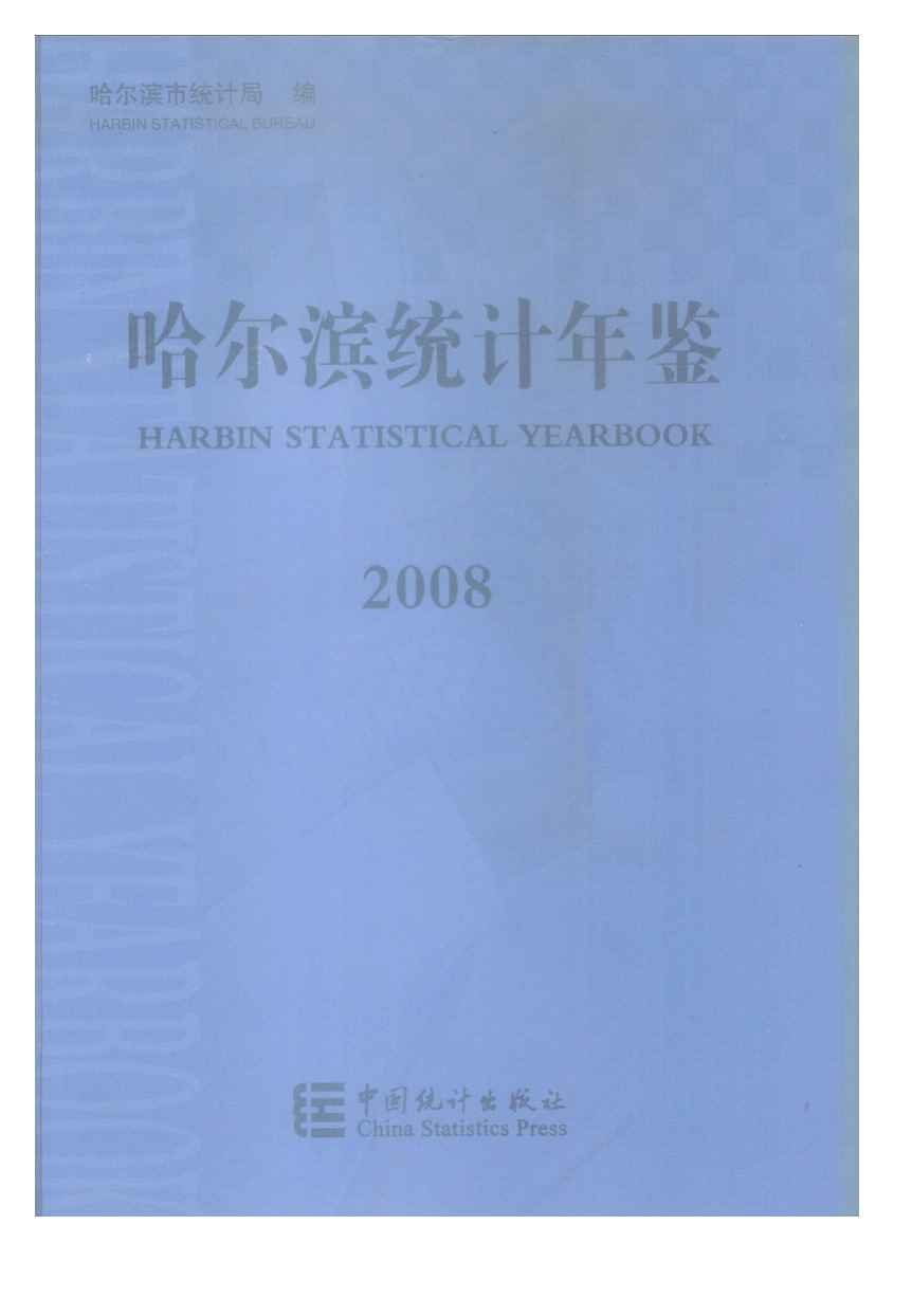2008年哈尔滨统计年鉴封面