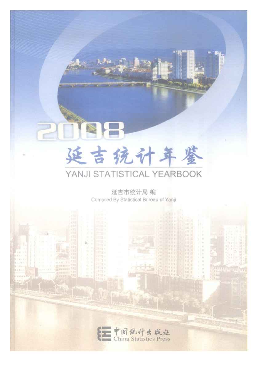 2008年延吉统计年鉴封面