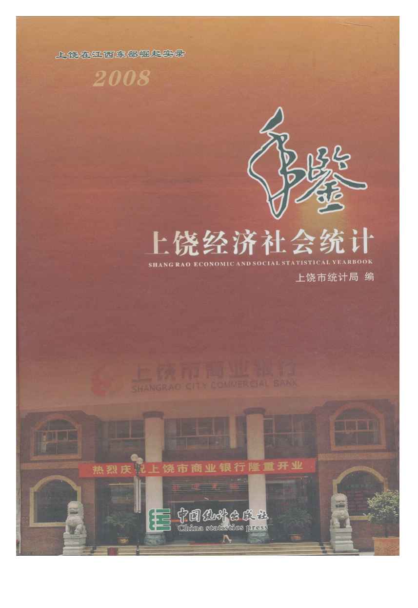 2008年上饶统计年鉴封面