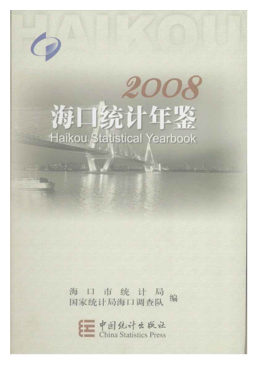2008年海口统计年鉴封面