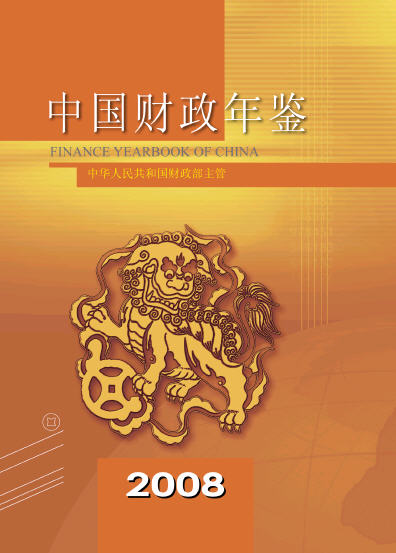 2008年中国财政年鉴封面