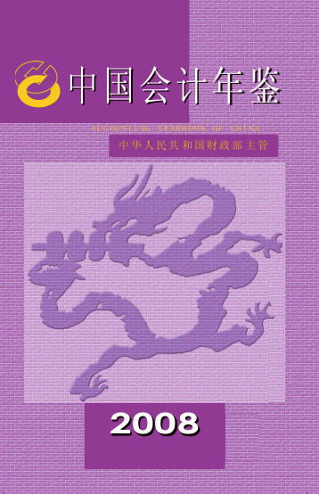 2008年中国会计年鉴封面