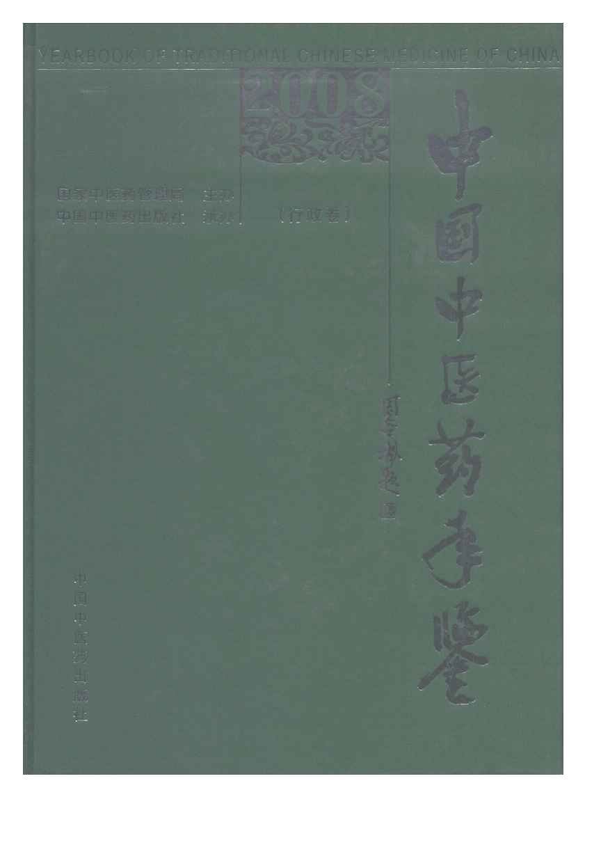 2008年中国中医药年鉴封面