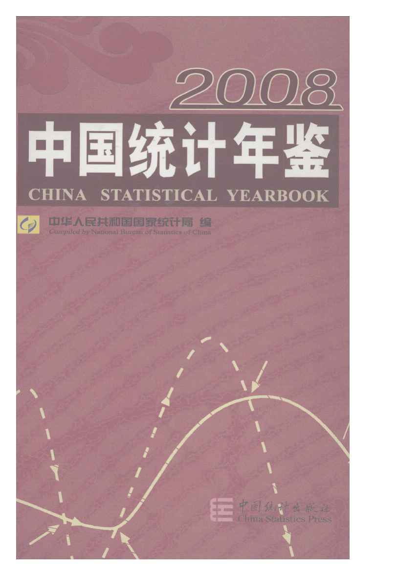 2008年中国统计年鉴封面