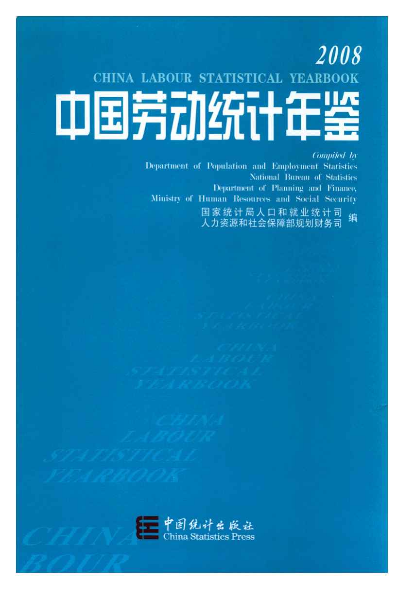 2008年中国劳动统计年鉴封面