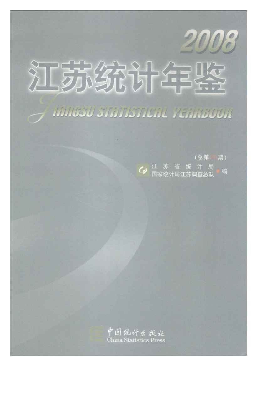 2008年江苏统计年鉴封面