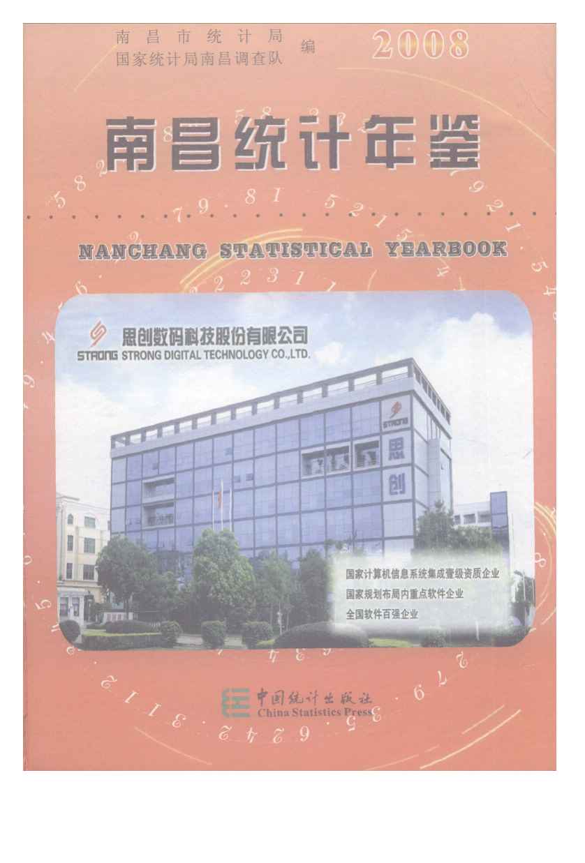 2008年南昌统计年鉴封面