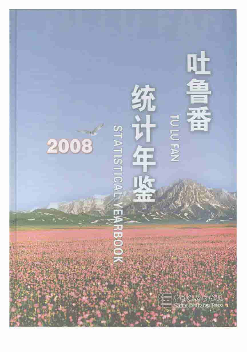 2008年吐鲁番统计年鉴封面