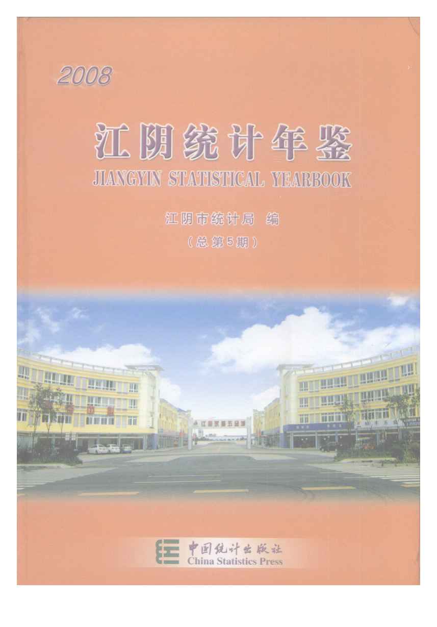 2008年江阴统计年鉴封面