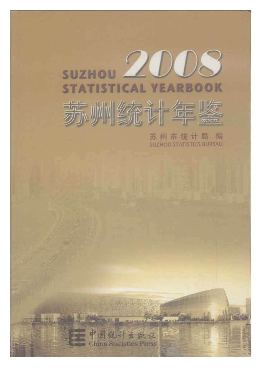 2008年苏州统计年鉴封面