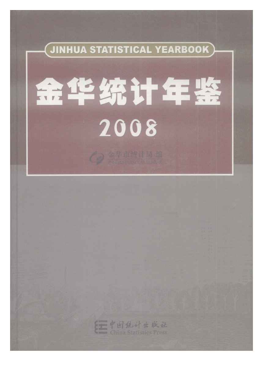 2008年金华统计年鉴封面