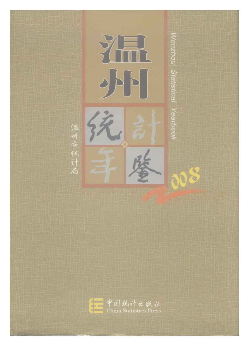 2008年温州统计年鉴封面
