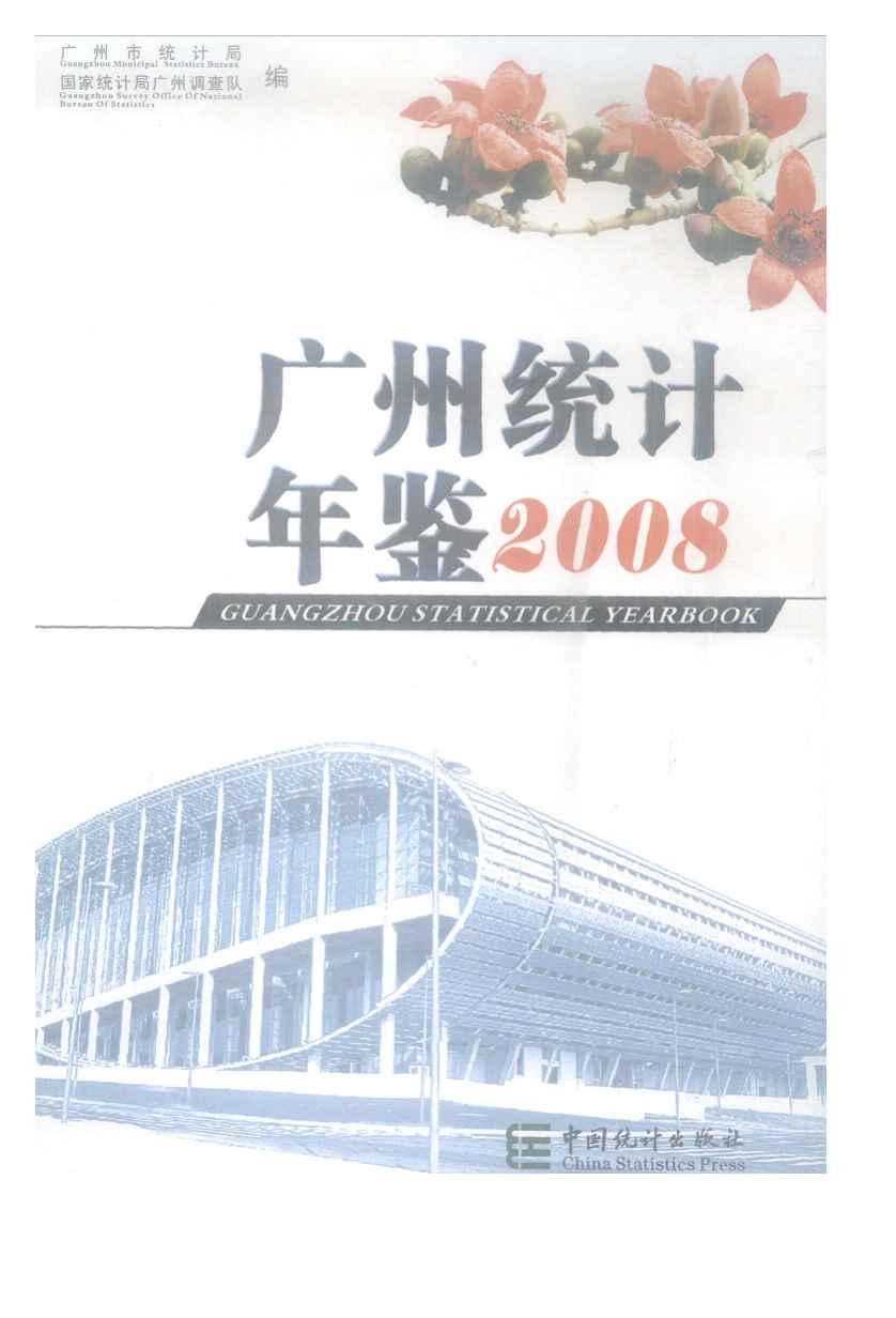 2008年广州统计年鉴封面