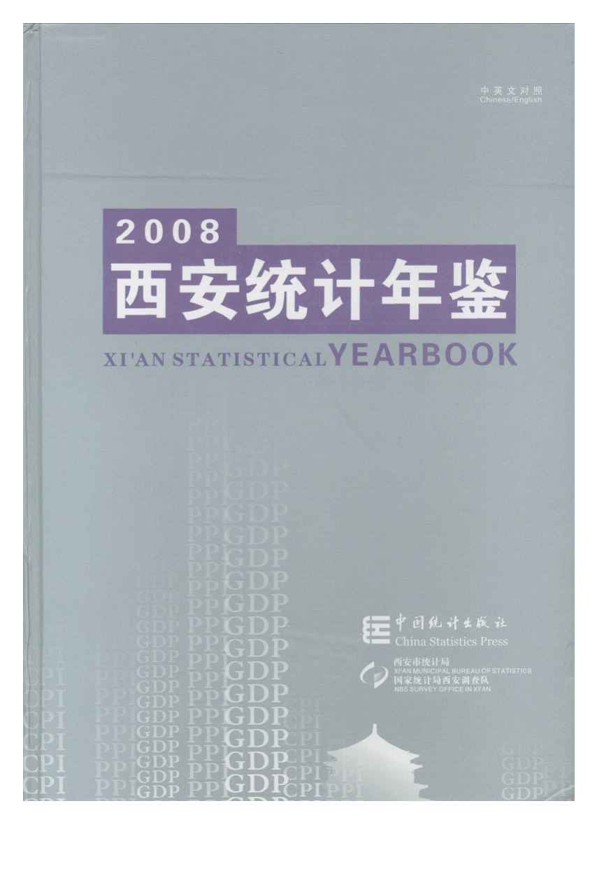 2008年西安统计年鉴封面