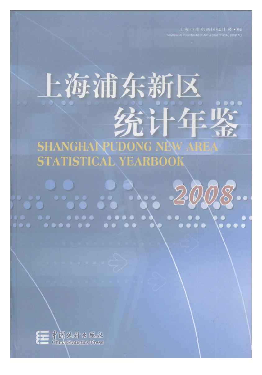 2008年上海浦东新区统计年鉴封面