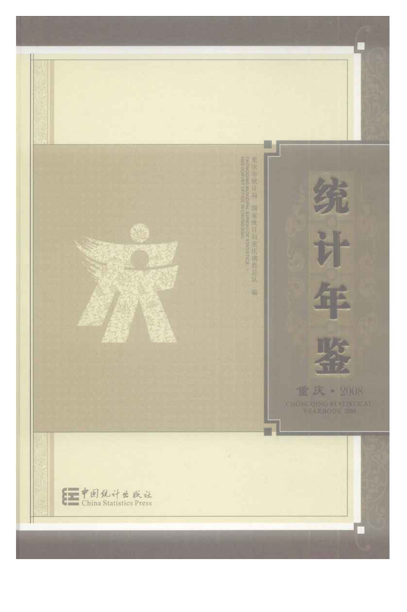 2008年重庆统计年鉴封面