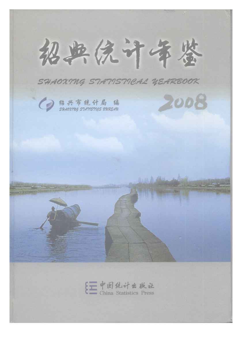 2008年绍兴统计年鉴封面