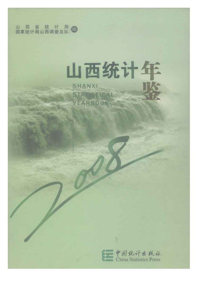 2008年山西统计年鉴封面